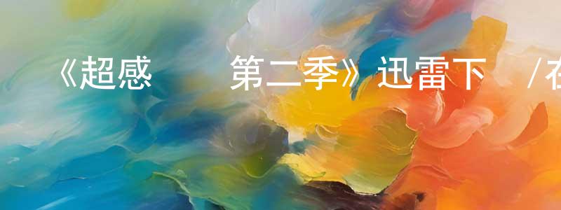 陳二磊的動漫綜藝大全,《超感獵殺第二季》迅雷下載/在線觀看-魔幻科幻-美劇天堂